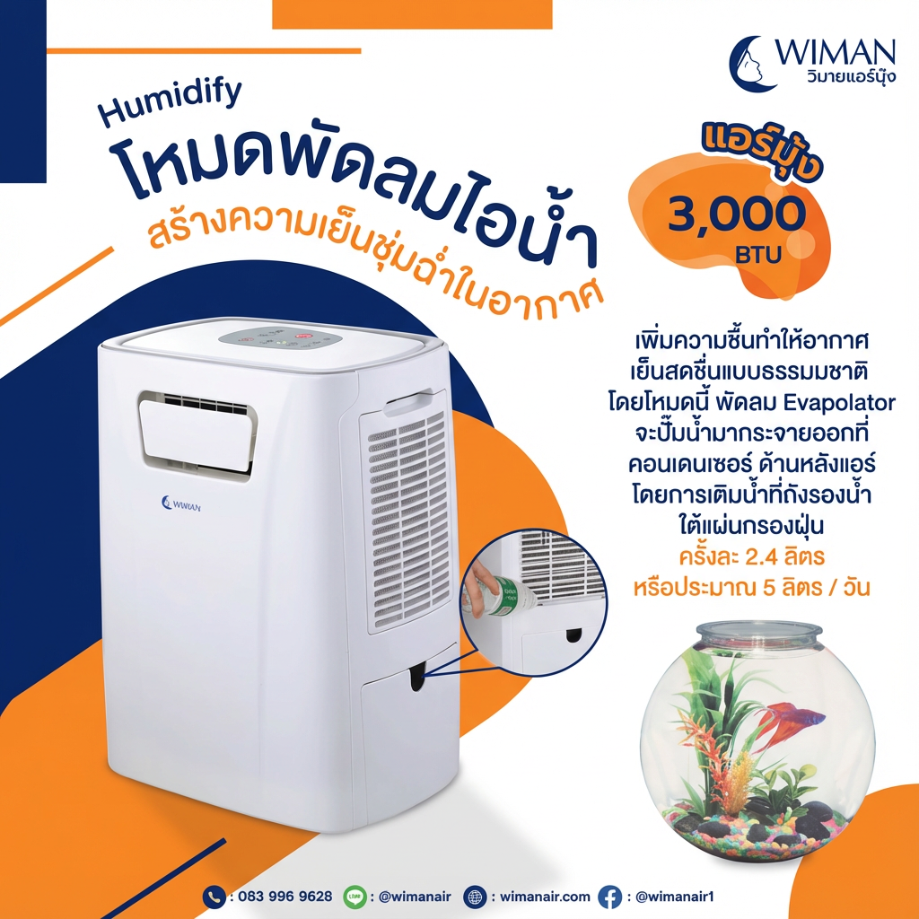 แอร์เคลื่อนที่ 3000 บีทียู รุ่น PC9 ขนาดเล็ก กระทัดรัด เย็นไว เหมาะห้องเล็ก/แคมป์ ใช้งานง่าย ปลั๊กเดียวจบ ทนทาน มาตรฐาน - วิมานแอร์ Wiman Air [wimanair_แอร์เคลื่อนที่WIMAN3000BTUเย็นฉ่ำทุกที่พกพาสะดวกติดตั้งง่ายรับประกัน1ปี_25]
