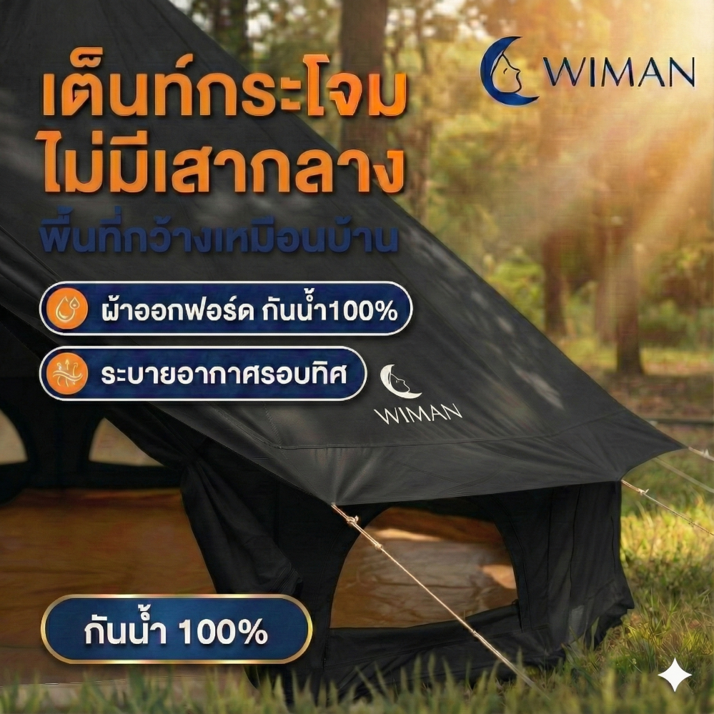 เต็นท์กระโจมสีดำพรีเมียม ไม่มีเสากลาง พื้นที่โล่ง แข็งแรง ใช้งานสะดวก คุณภาพสูง ราคาพิเศษ - วิมานแอร์ Wiman Air [กระโจมดำ6]