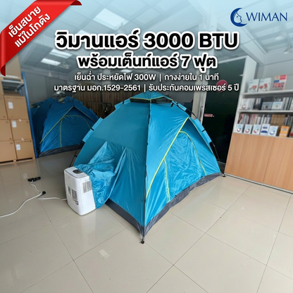 ชุดแอร์ 3000 บีทียู + เต็นท์แอร์ 7 ฟุต เหมาะแคมป์/สนาม กางเก็บเร็ว 10 วินาที เย็นสบาย ทนทาน มาตรฐาน - วิมานแอร์ Wiman Air [wimanair_วิมานแอร์ 3000 บีทียู พร้อมเต็นท์แอร์7ฟุต ใช้นอนเย็น เฝ้าโกดัง_25]