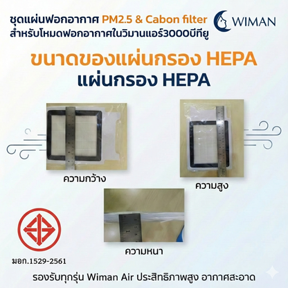 WIMAN HEPA Filter แผ่นกรองอากาศ 1 ชุด มี 2 แผ่น ( Hepa PM2.5 & คาร์บอน ) สำหรับแอร์ 3000 บีทียู มาตรฐาน คุณภาพสูง - wiman [ชุดแผ่นฟอกอากาศ_PM25_Cabon_filterสำหรับโหมดฟอกอากา_050226_1407]