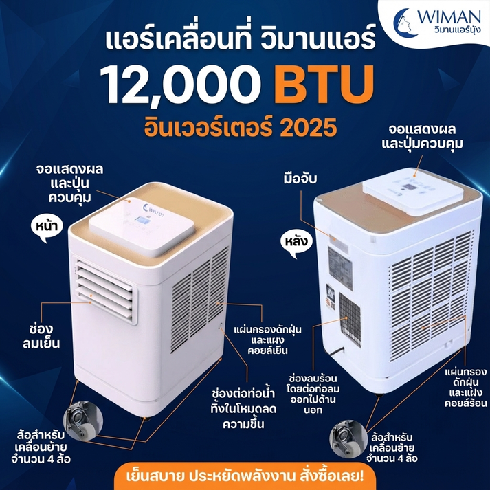 รีวิว วิมานแอร์เคลื่อนที่ 12000 BTU