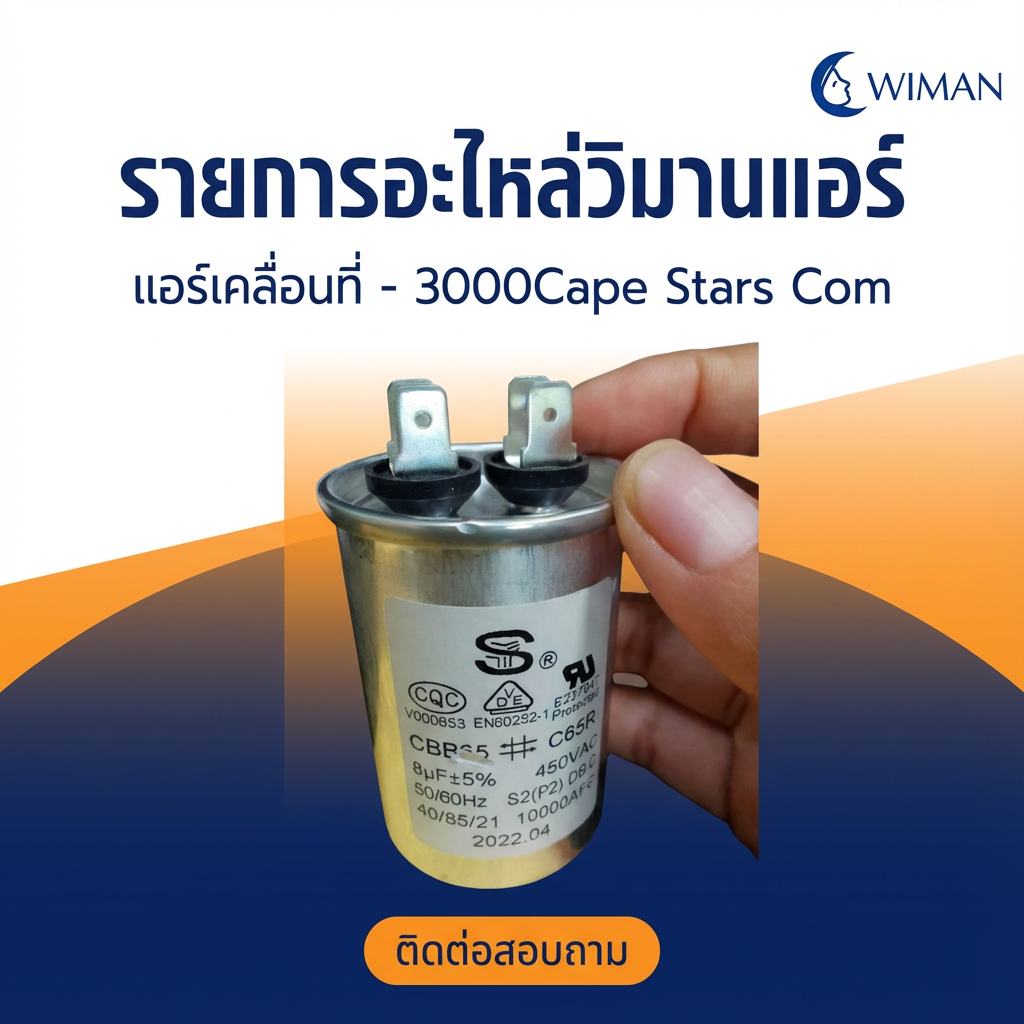 WIMAN แผงวงจร อีวาโปเรเตอร์อะไหล่แอร์เคลื่อนที่ สำหรับง่ายซ่อมแอร์เพิ่มความเย็น มาตรฐาน จัดส่งฟรี - wiman [wimanair_รายการอะไหล่วิมานแอร์แอร์เคลื่อนที่-3000CapeStarsCom_25]