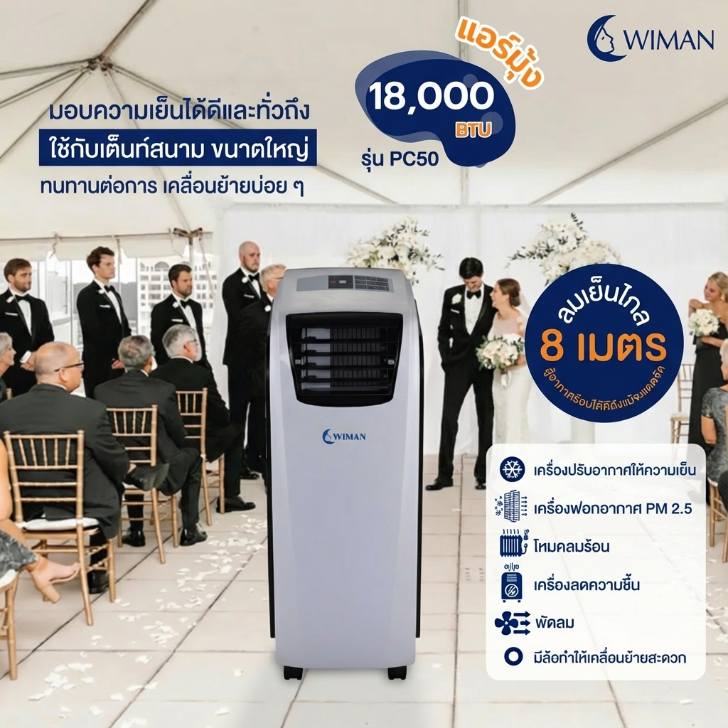 แอร์เคลื่อนที่ 18000 บีทียู สำหรับพื้นที่ 30‑40 ตร.ม. เย็นแรง ใช้งานต่อเนื่อง มาตรฐานความปลอดภัย จัดส่งฟรี ราคาพิเศษ - วิมานแอร์ Wiman Air [wimanair_แอร์18000BTUเย็นฉ่ำประหยัดไฟสัมผัสความเย็นสบายเหนือระดับด้วยเทคโนโลยีประหยัดพลัง_25]