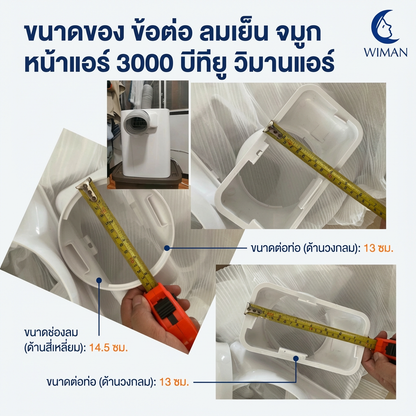ตัวต่อท่อลมเย็น วิมานแอร์ อุปกรณ์เสริมสำหรับแอร์เคลื่อนที่ ทนทาน มาตรฐาน - วิมานแอร์ Wiman Air [wimanair_portable ac 18000 btuproduct_100226_1258]