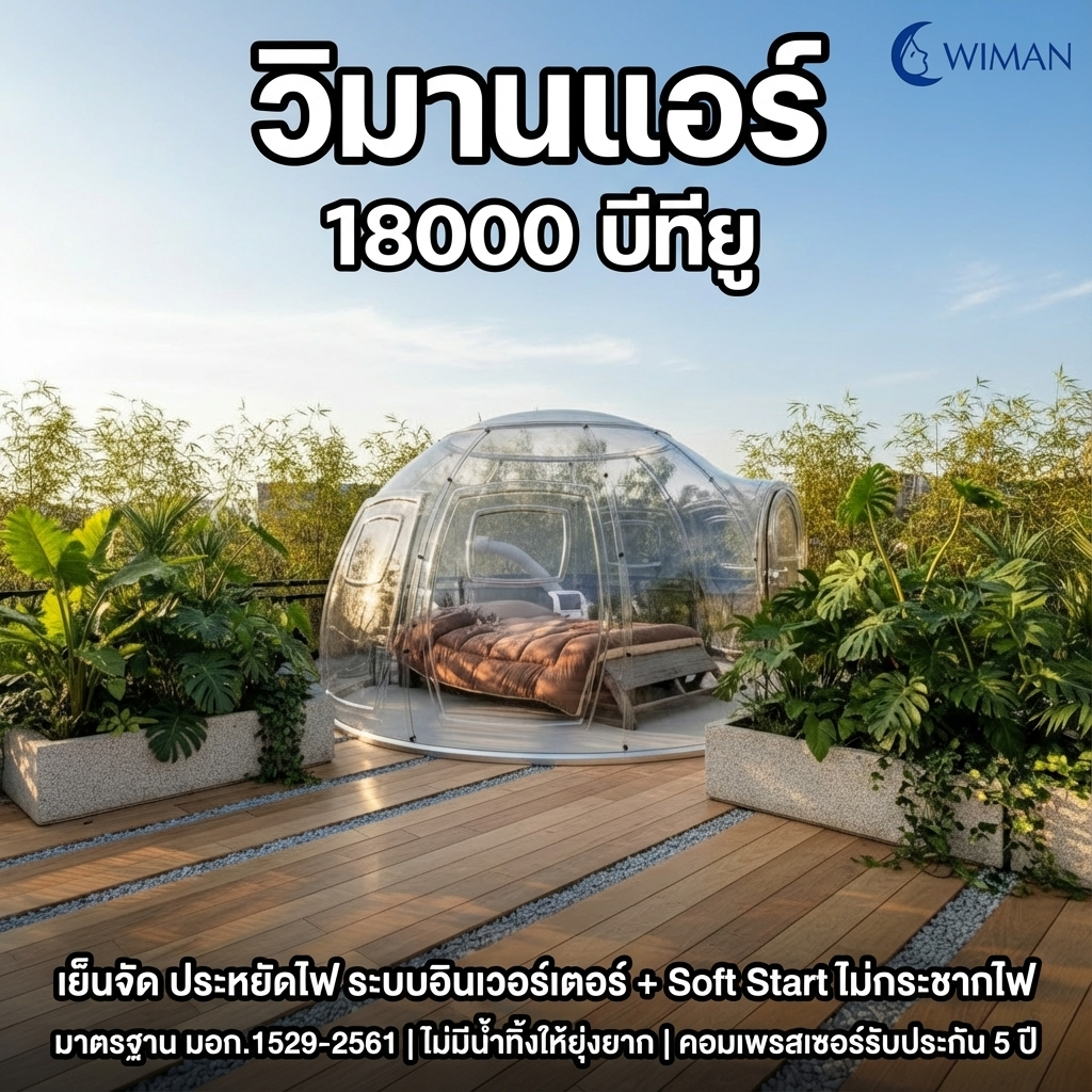 แอร์เคลื่อนที่ 18000 บีทียู สำหรับพื้นที่ 30‑40 ตร.ม. เย็นแรง ใช้งานต่อเนื่อง มาตรฐานความปลอดภัย ทนทาน มาตรฐาน - วิมานแอร์ Wiman Air [wimanair_รีวิวจากลูกค้า วิมานแอร์ 18000 บีทียู มาตรฐา~กไฟ ไม่มีน้ำทิ้งให้ยุ่งยาก ใช้งานในโดม ได้_25]