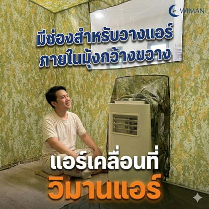 ชุดแอร์ 9000 บีทียู + มุ้งแอร์ลายพราง 4/5/6 ฟุต เหมาะครอบครัว ประหยัดไฟ ได้เพิ่มผ้าห่ม คุณภาพสูง ราคาพิเศษ - วิมานแอร์ Wiman Air [ลายพราง9000]