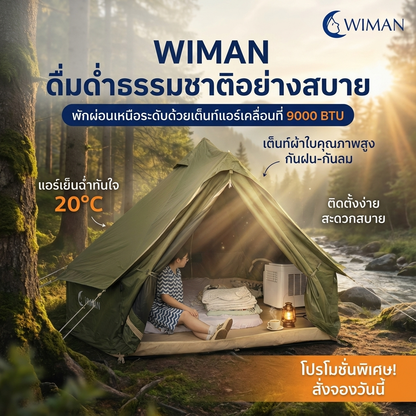 WIMAN Bell Tent + Portable AC | เต็นท์กระโจมพร้อมแอร์ กันน้ำ เย็น โล่ง โปร่งสบาย คุณภาพสูง ราคาพิเศษ - วิมานแอร์ Wiman Air [wimanair_Wiman:เย็นสบายทุกที่พักผ่อนได้ทุกเวลาแอร์เคลื่อนที่เต็นท์แอร์เต็นท์กระโจมและอุปก_25]