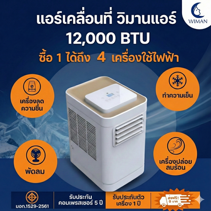แอร์เคลื่อนที่ 12000 บีทียู กำลังสูง เหมาะห้องขนาดกลาง 20‑30 ตร.ม. ติดตั้งง่ายไม่ต้องเจาะผนัง จัดส่งฟรี คุณภาพสูง - วิมานแอร์ Wiman Air [5]