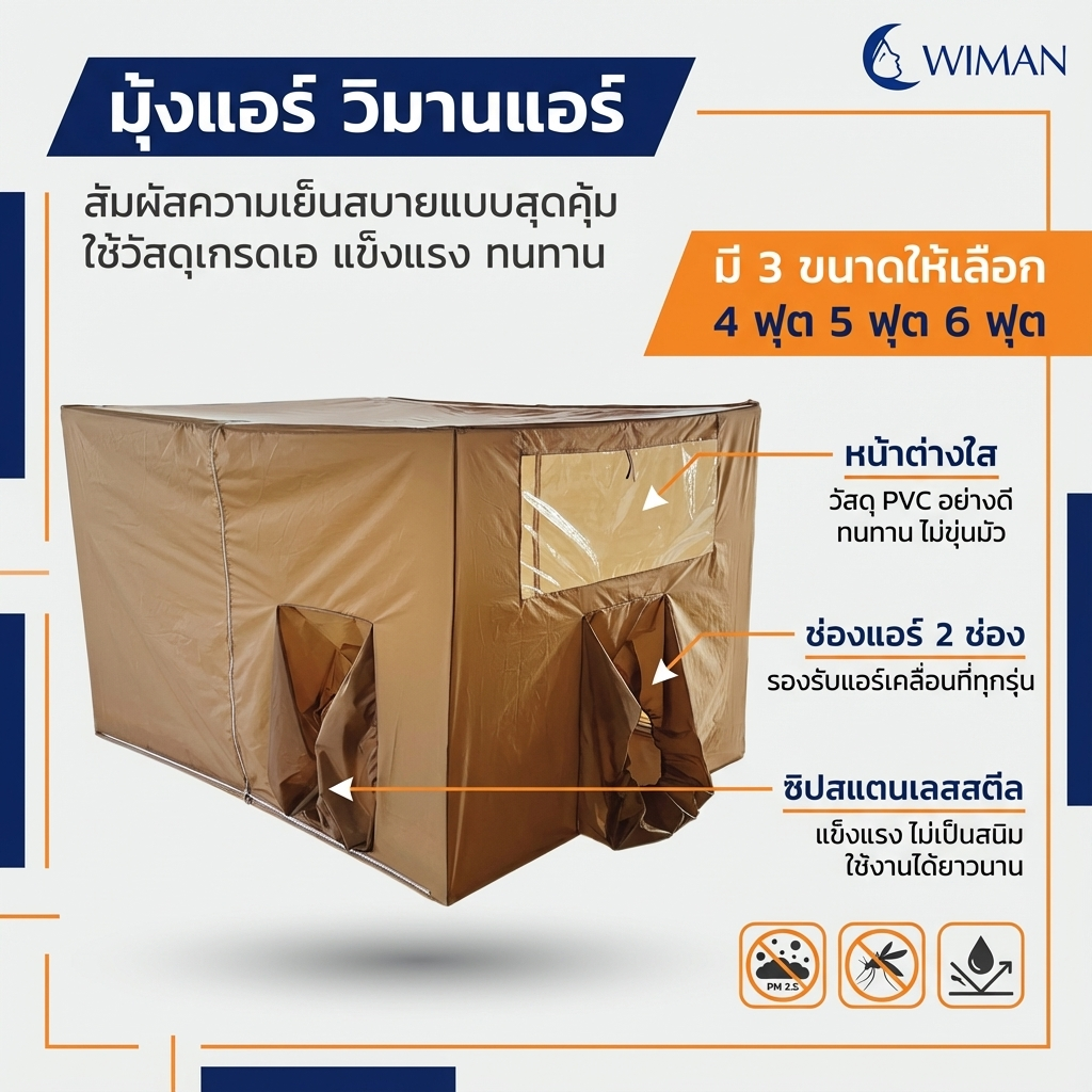 มุ้งแอร์สีน้ำตาล 4/5/6 ฟุต เนื้อผ้าแข็งแรง ระบายอากาศดี เหมาะสำหรับครอบครัว/พระ มาตรฐาน ทนทาน - วิมานแอร์ Wiman Air [TlmioifkGqE1Ntlczo2yG]