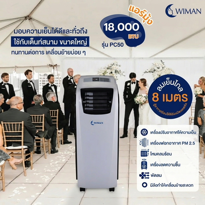 แอร์เคลื่อนที่ 18000 บีทียู สำหรับพื้นที่ 30‑40 ตร.ม. เย็นแรง ใช้งานต่อเนื่อง มาตรฐานความปลอดภัย คุณภาพสูง ราคาพิเศษ - วิมานแอร์ Wiman Air [wimanair_แอร์18000BTUเย็นฉ่ำประหยัดไฟสัมผัสความเย็นสบายเหนือระดับด้วยเทคโนโลยีประหยัดพลัง_25]