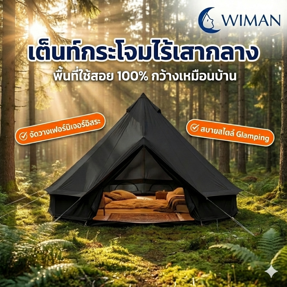 เต็นท์กระโจมสีดำพรีเมียม ไม่มีเสากลาง พื้นที่โล่ง แข็งแรง ใช้งานสะดวก คุณภาพสูง ทนทาน - วิมานแอร์ Wiman Air [กระโจมดำ9]