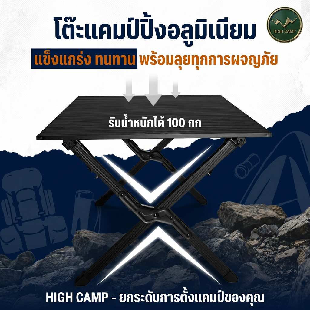 โต๊ะแคมปิ้งอลูมิเนียม แข็งแรง พับเก็บง่าย รับน้ำหนักได้ 100 กก คุณภาพสูง ทนทาน - วิมานแอร์ Wiman Air [Highcamp_โต๊ะแคมป์อลูมิเนียม:ความมั่นคงที่พกพาได้โครงสร้างอลูมิเนียมอัลลอยด์แข็งแรงทนทานพ_26]