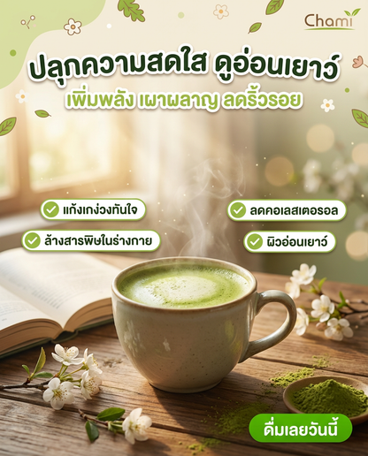 Chami Matcha มัทฉะผงแท้ 100% ราคาโรงงาน จัดส่งฟรี ราคาพิเศษ - วิมานแอร์ Wiman Air [chami ชาเขียวมัทฉะ1]