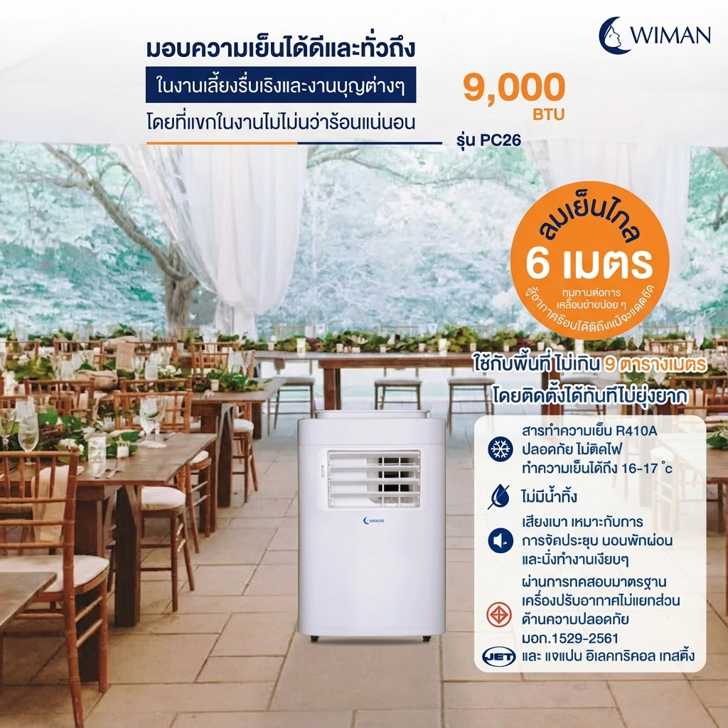 Wimanair แอร์เคลื่อนที่ 9000 BTU อินเวอร์เตอร์ เย็นเร็ว เงียบ ประหยัดไฟ มอก. เจ้าแรกในไทย มาตรฐาน จัดส่งฟรี - วิมานแอร์ Wiman Air [wimanair_WimanAir:9000BTUเย็นฉ่ำประหยัดพลังงาน_25]