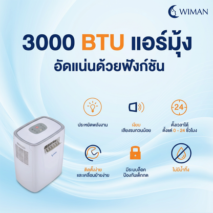 แอร์เคลื่อนที่ 3000 บีทียู รุ่น PC9 ขนาดเล็ก กระทัดรัด เย็นไว เหมาะห้องเล็ก/แคมป์ ใช้งานง่าย ปลั๊กเดียวจบ คุณภาพสูง ราคาพิเศษ - วิมานแอร์ Wiman Air [wimanair_Wimanแอร์เคลื่อนที่3000BTUเย็นสบายทุกที่_25]
