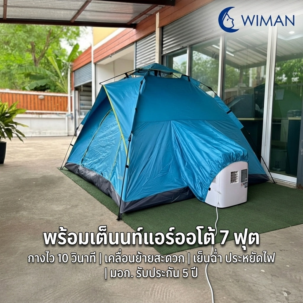 เต็นท์แอร์ออโต้ 7 ฟุต Oxford 210D ขนาด 220×200×130 ซม. คุณภาพสูง ทนทาน - วิมานแอร์ Wiman Air [t890wimanairblue]