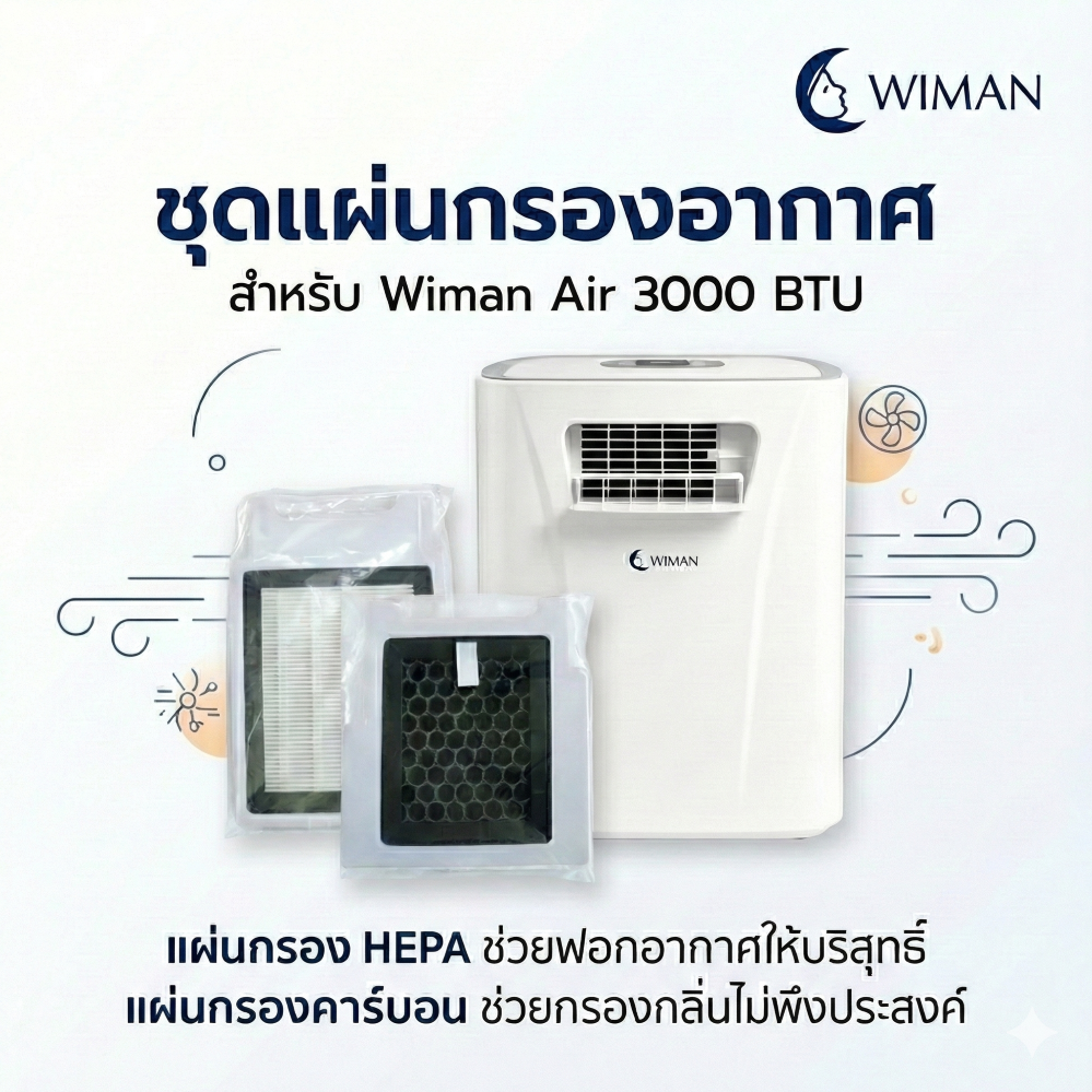WIMAN HEPA Filter แผ่นกรองอากาศ 1 ชุด มี 2 แผ่น ( Hepa PM2.5 & คาร์บอน ) สำหรับแอร์ 3000 บีทียู มาตรฐาน จัดส่งฟรี - wiman [ปกกรอง]