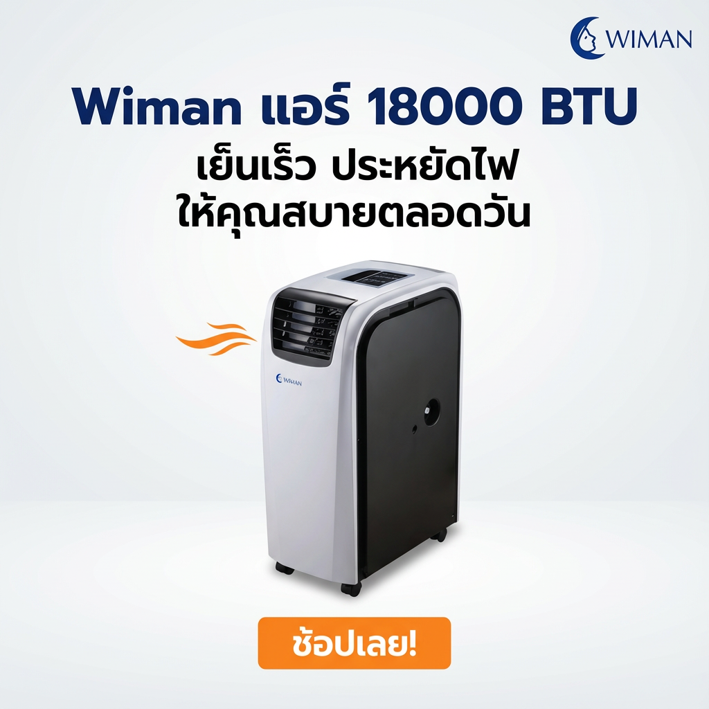 แอร์เคลื่อนที่ 18000 บีทียู สำหรับพื้นที่ 30‑40 ตร.ม. เย็นแรง ใช้งานต่อเนื่อง มาตรฐานความปลอดภัย ราคาพิเศษ ทนทาน - วิมานแอร์ Wiman Air [wimanair_Wimanแอร์18000BTUเย็นเร็วประหยัดไฟให้คุณสบายตลอดวัน_25]