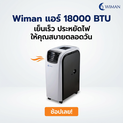 แอร์เคลื่อนที่ 18000 บีทียู สำหรับพื้นที่ 30‑40 ตร.ม. เย็นแรง ใช้งานต่อเนื่อง มาตรฐานความปลอดภัย ราคาพิเศษ ทนทาน - วิมานแอร์ Wiman Air [wimanair_Wimanแอร์18000BTUเย็นเร็วประหยัดไฟให้คุณสบายตลอดวัน_25]