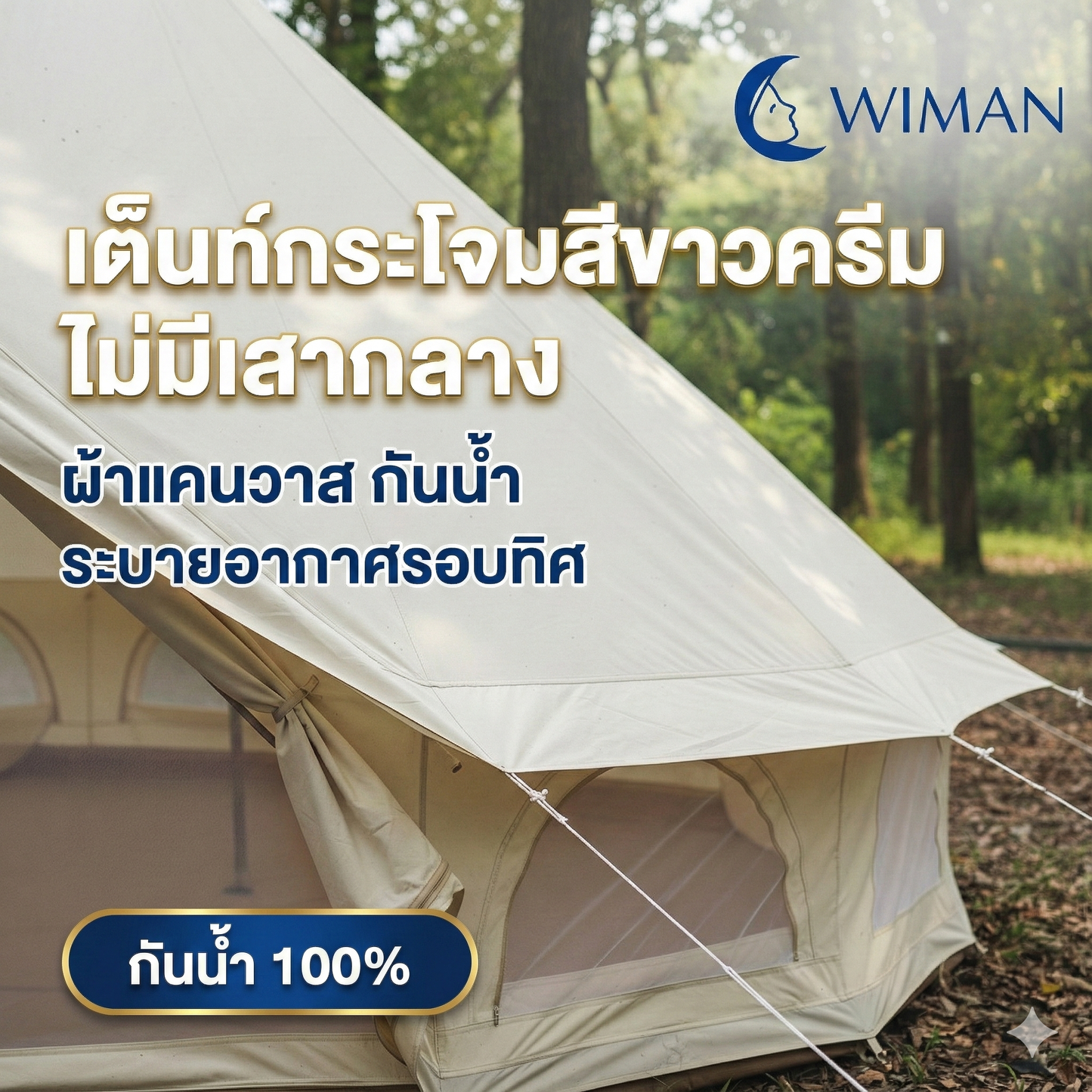 เต็นท์กระโจมสีขาวไร้เสากลาง มาตรฐาน จัดส่งฟรี - วิมานแอร์ Wiman Air [bellA1]