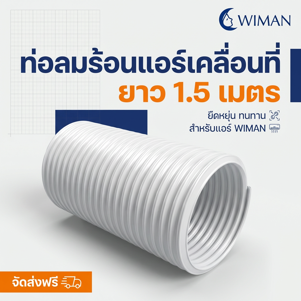 WIMAN ท่อลม (exhaust duct) สำหรับแอร์เคลื่อนที่ มีให้เลือก 4 ขนาด Compatibility ใช้ได้กับแอร์เคลื่อนที่ทั่วไป มาตรฐาน คุณภาพสูง - วิมานแอร์ Wiman Air [wimanair_portable ac 18000 btuproduct_080226_0019]