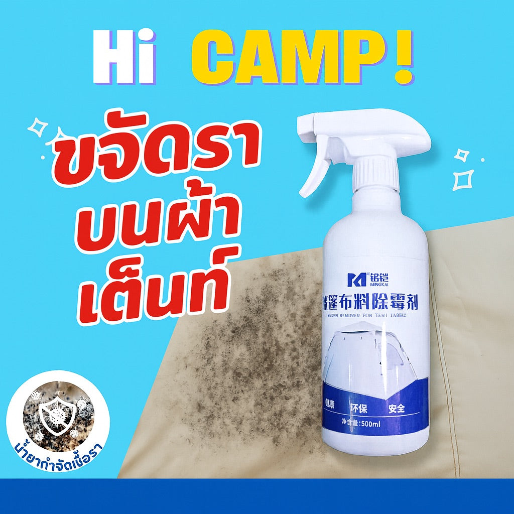 น้ำยาขจัดเชื้อราผ้าเต็นท์ 500 ml 🌟 สูตรเฉพาะ กำจัดราฝังแน่น ลดกลิ่นอับ ใช้งานง่าย