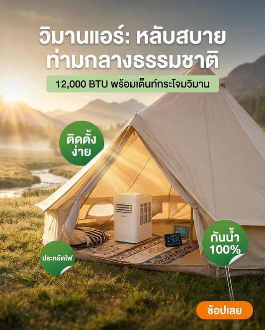 WIMAN Bell Tent + Portable AC | เต็นท์กระโจมพร้อมแอร์ กันน้ำ เย็น โล่ง โปร่งสบาย ราคาพิเศษ มาตรฐาน - วิมานแอร์ Wiman Air [bell white2พร้อมแอร์12000]