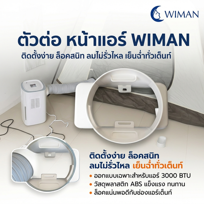 ตัวต่อท่อลมเย็น วิมานแอร์ อุปกรณ์เสริมสำหรับแอร์เคลื่อนที่ จัดส่งฟรี ราคาพิเศษ - วิมานแอร์ Wiman Air [wimanair_portable ac 18000 btuproduct_100226_1256]