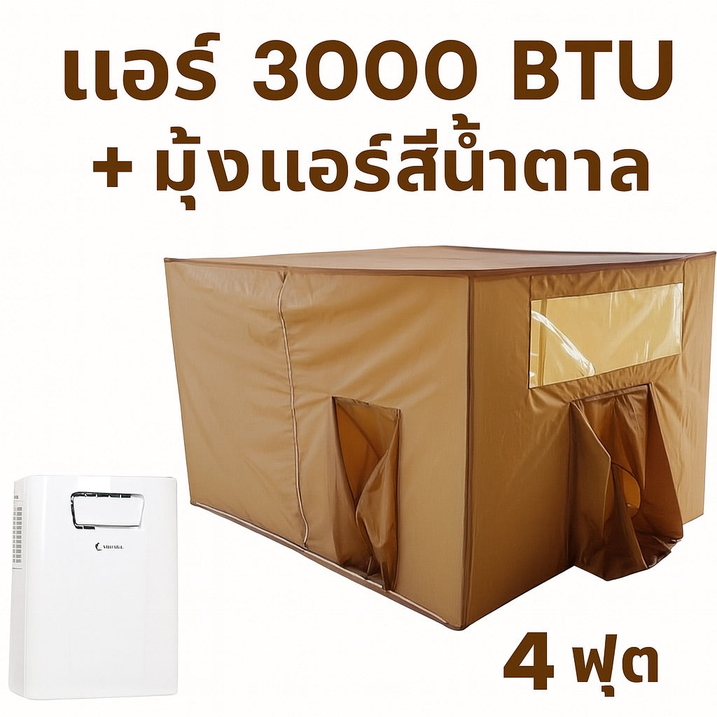 ชุดแอร์ 3000 บีทียู + มุ้งแอร์สีน้ำตาล 4/5/6 ฟุต กางง่าย ลมเย็นทั่วถึง เย็นสบาย