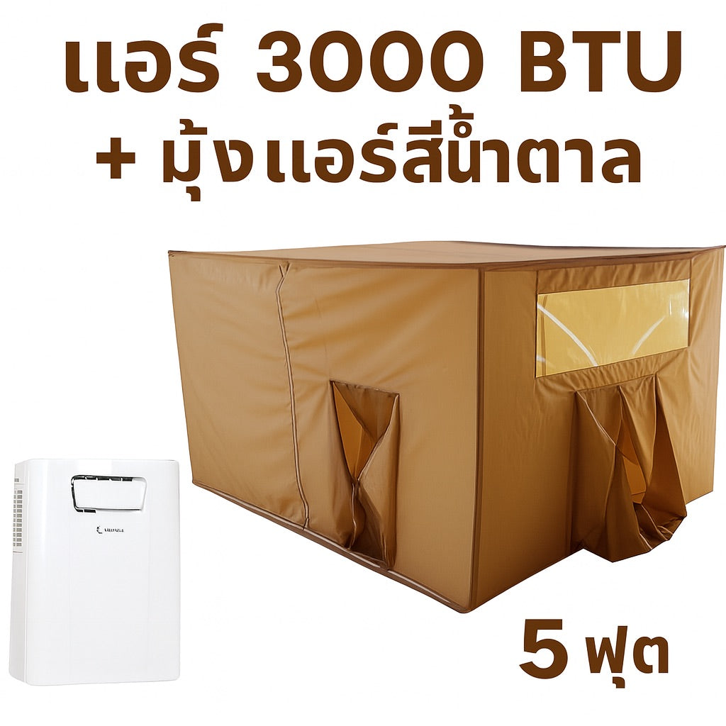 ชุดแอร์ 3000 บีทียู + มุ้งแอร์สีน้ำตาล 4/5/6 ฟุต กางง่าย ลมเย็นทั่วถึง เย็นสบาย