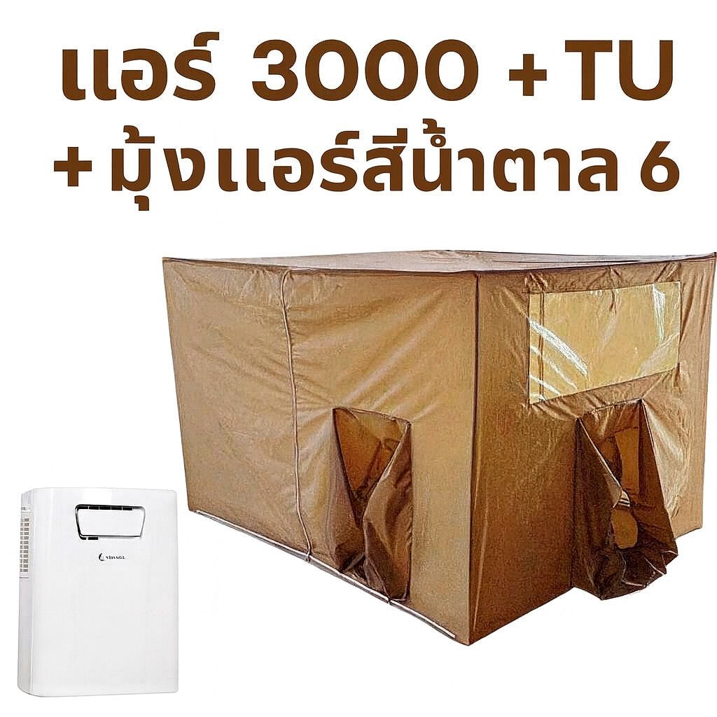 ชุดแอร์ 3000 บีทียู + มุ้งแอร์สีน้ำตาล 4/5/6 ฟุต กางง่าย ลมเย็นทั่วถึง เย็นสบาย