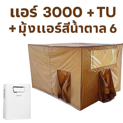 ชุดแอร์ 3000 บีทียู + มุ้งแอร์สีน้ำตาล 4/5/6 ฟุต กางง่าย ลมเย็นทั่วถึง เย็นสบาย