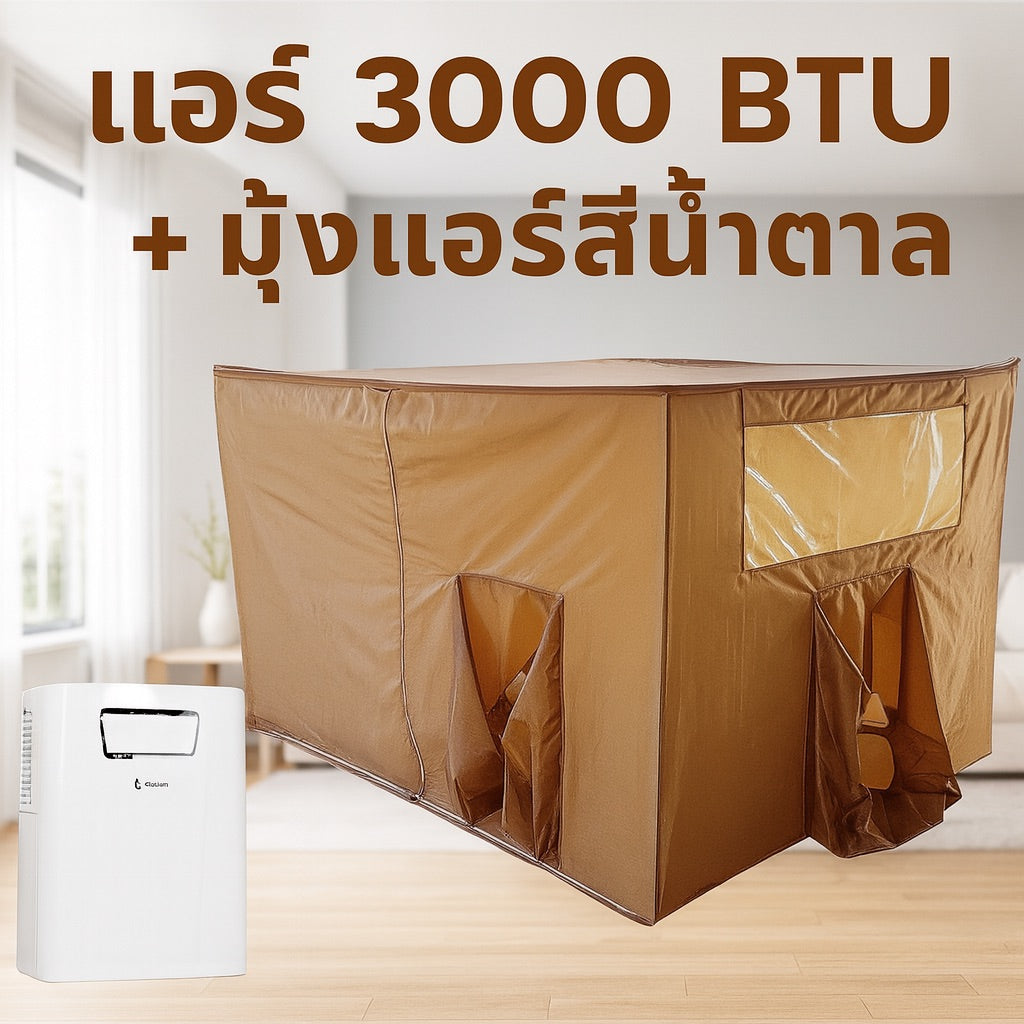 ชุดแอร์ 3000 บีทียู + มุ้งแอร์สีน้ำตาล 4/5/6 ฟุต กางง่าย ลมเย็นทั่วถึง เย็นสบาย