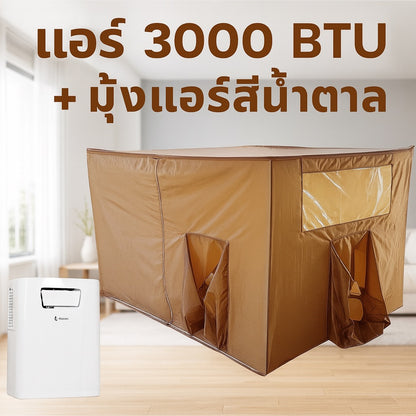 ชุดแอร์ 3000 บีทียู + มุ้งแอร์สีน้ำตาล 4/5/6 ฟุต กางง่าย ลมเย็นทั่วถึง เย็นสบาย