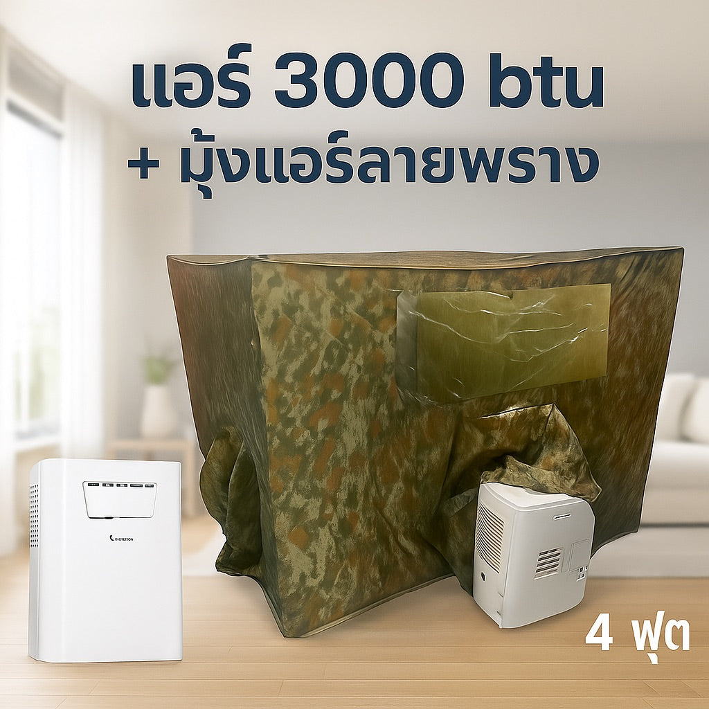 ชุดแอร์ 3000 บีทียู + มุ้งแอร์ลายพราง 4/5/6 ฟุต เหมาะครอบครัว ประหยัดไฟ เสียงเบา
