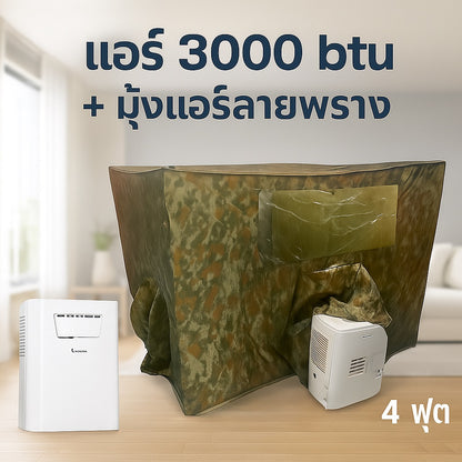 ชุดแอร์ 3000 บีทียู + มุ้งแอร์ลายพราง 4/5/6 ฟุต เหมาะครอบครัว ประหยัดไฟ เสียงเบา