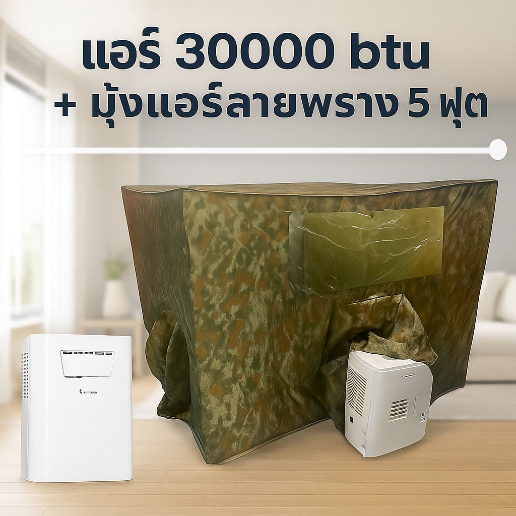 ชุดแอร์ 3000 บีทียู + มุ้งแอร์ลายพราง 4/5/6 ฟุต เหมาะครอบครัว ประหยัดไฟ เสียงเบา