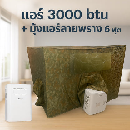 ชุดแอร์ 3000 บีทียู + มุ้งแอร์ลายพราง 4/5/6 ฟุต เหมาะครอบครัว ประหยัดไฟ เสียงเบา
