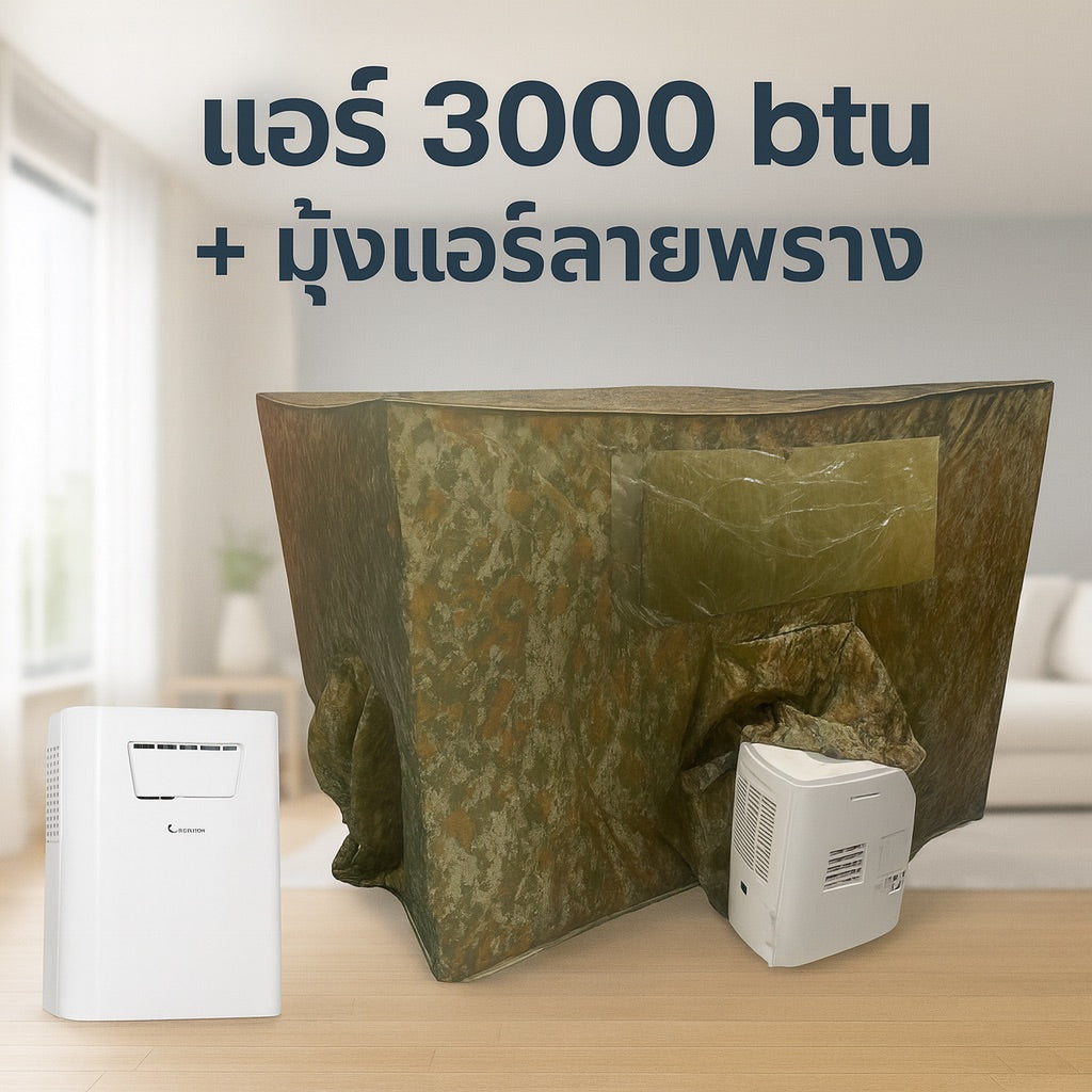 ชุดแอร์ 3000 บีทียู + มุ้งแอร์ลายพราง 4/5/6 ฟุต เหมาะครอบครัว ประหยัดไฟ เสียงเบา