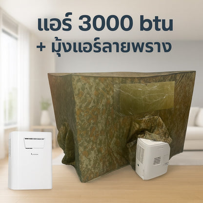 ชุดแอร์ 3000 บีทียู + มุ้งแอร์ลายพราง 4/5/6 ฟุต เหมาะครอบครัว ประหยัดไฟ เสียงเบา