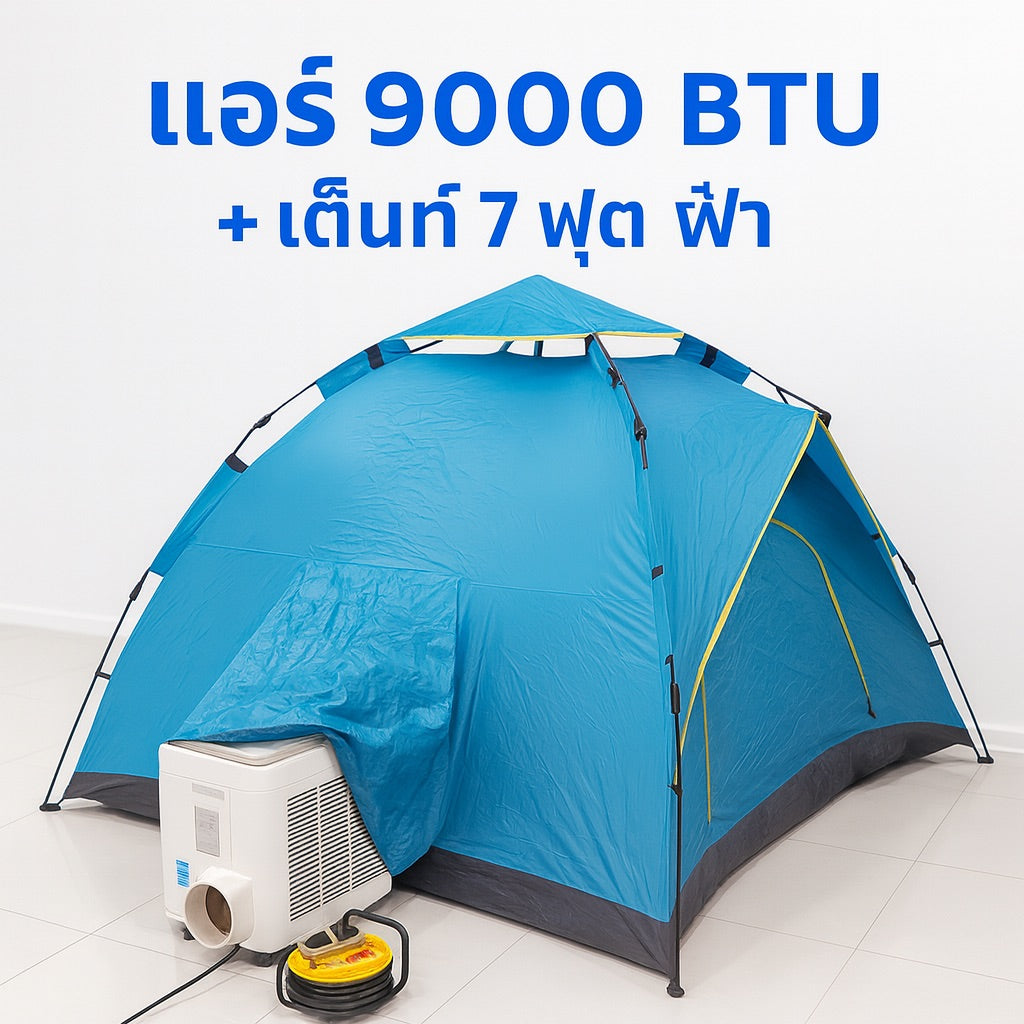 ชุดแอร์ 9000 บีทียู + เต็นท์แอร์ 7 ฟุต เหมาะแคมป์/สนาม กางเก็บเร็ว 10 วินาที เย็นแรง