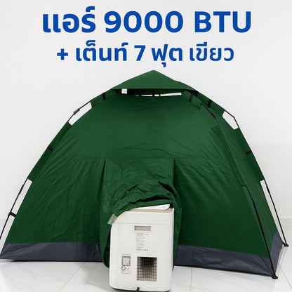 ชุดแอร์ 9000 บีทียู + เต็นท์แอร์ 7 ฟุต เหมาะแคมป์/สนาม กางเก็บเร็ว 10 วินาที เย็นแรง