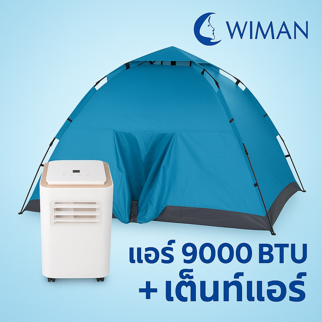ชุดแอร์ 9000 บีทียู + เต็นท์แอร์ 7 ฟุต เหมาะแคมป์/สนาม กางเก็บเร็ว 10 วินาที เย็นแรง