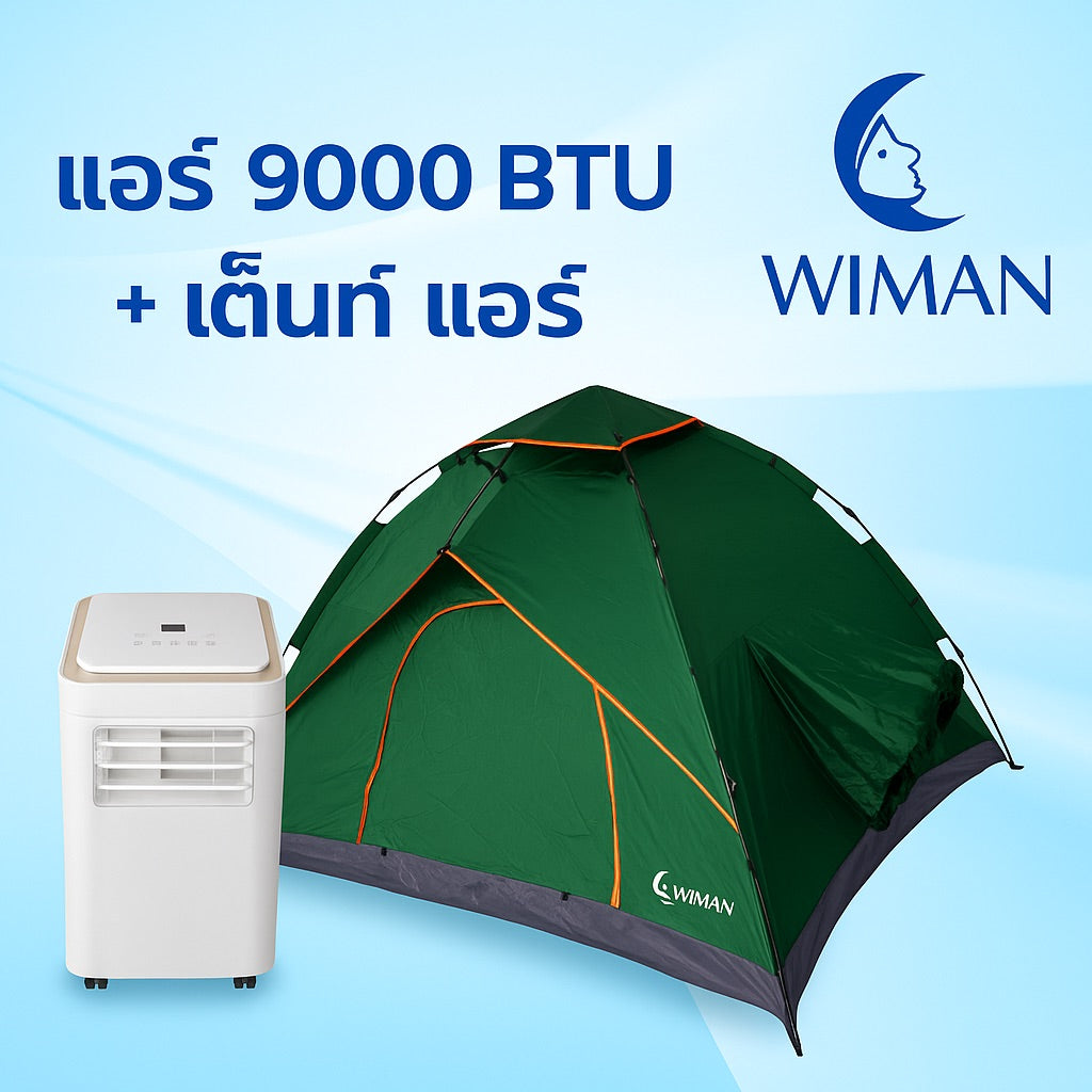 ชุดแอร์ 9000 บีทียู + เต็นท์แอร์ 7 ฟุต เหมาะแคมป์/สนาม กางเก็บเร็ว 10 วินาที เย็นแรง