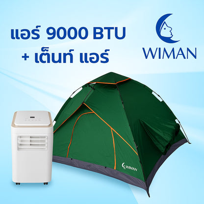 ชุดแอร์ 9000 บีทียู + เต็นท์แอร์ 7 ฟุต เหมาะแคมป์/สนาม กางเก็บเร็ว 10 วินาที เย็นแรง
