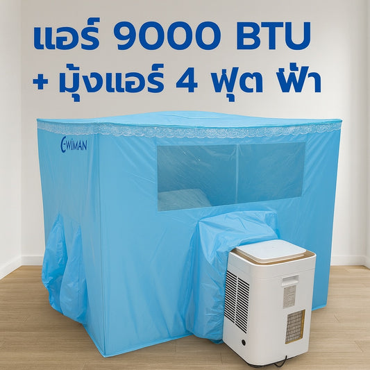 แอร์เคลื่อนที่ 9000 บีทียู + พร้อมมุ้งแอร์สีฟ้า เลือกขนาดมุ้งได้