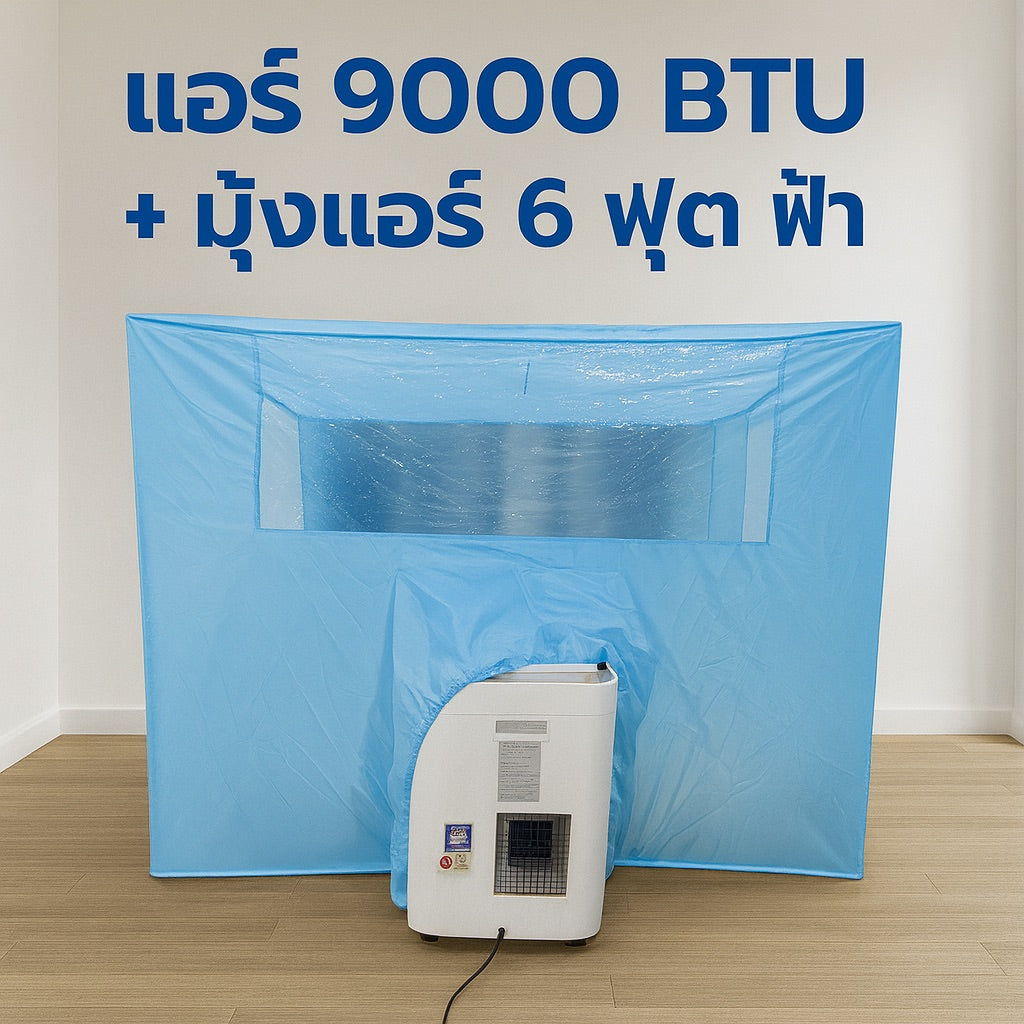 แอร์เคลื่อนที่ 9000 บีทียู + พร้อมมุ้งแอร์สีฟ้า เลือกขนาดมุ้งได้