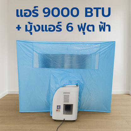 แอร์เคลื่อนที่ 9000 บีทียู + พร้อมมุ้งแอร์สีฟ้า เลือกขนาดมุ้งได้