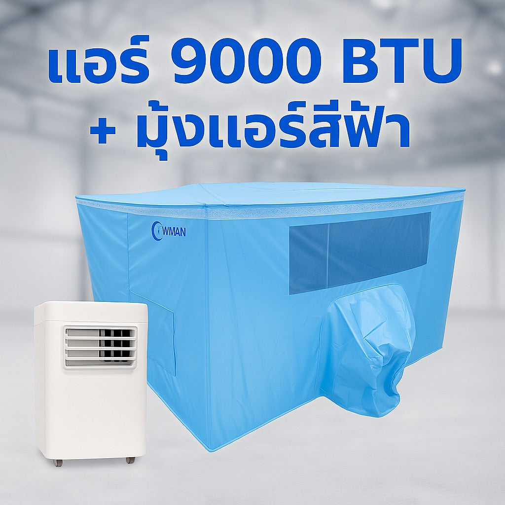 แอร์เคลื่อนที่ 9000 บีทียู + พร้อมมุ้งแอร์สีฟ้า เลือกขนาดมุ้งได้