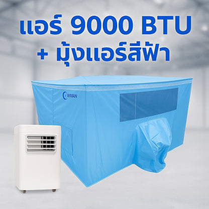 แอร์เคลื่อนที่ 9000 บีทียู + พร้อมมุ้งแอร์สีฟ้า เลือกขนาดมุ้งได้